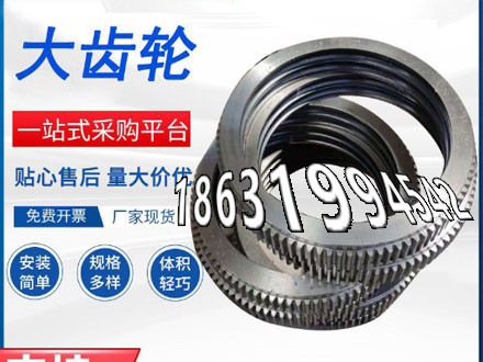 弧齿大轮全新的